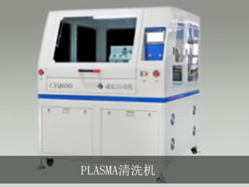 PLASMA清洗機(jī)